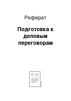 Реферат: Подготовка к деловым переговорам