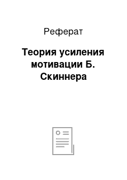 Реферат: Теория усиления мотивации Б. Скиннера