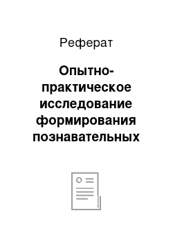 Реферат: Опытно-практическое исследование формирования познавательных универсальных учебных действий у младших школьников на уроках русского языка