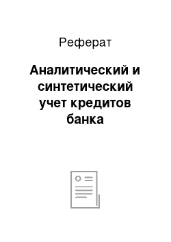 Реферат: Аналитический и синтетический учет кредитов банка