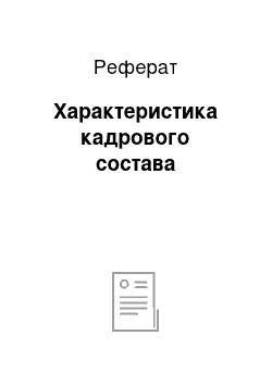 Реферат: Характеристика кадрового состава