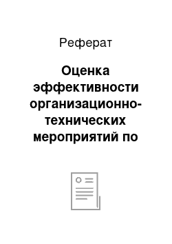 Реферат: Оценка эффективности организационно-технических мероприятий по улучшению использования мощности строительных машин и механизмов