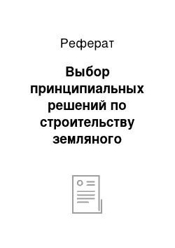 Реферат: Выбор принципиальных решений по строительству земляного полотна