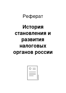 Реферат: История становления и развития налоговых органов россии