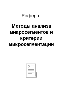 Реферат: Методы анализа микросегментов и критерии микросегментации