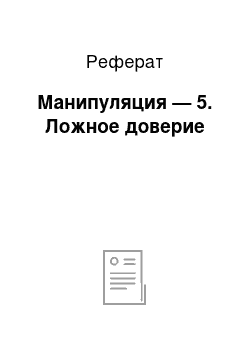 Реферат: Манипуляция — 5. Ложное доверие