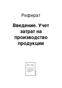 Реферат: Введение. Учет затрат на производство продукции