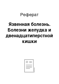 Реферат: Язвенная болезнь. Болезни желудка и двенадцатиперстной кишки