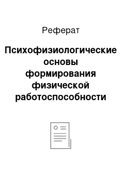 Реферат: Психофизиологические основы формирования физической работоспособности