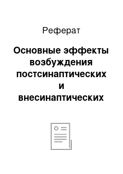 Реферат: Основные эффекты возбуждения постсинаптических и внесинаптических адренорецепторов