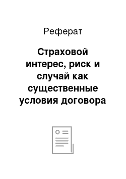 Реферат: Страховой интерес, риск и случай как существенные условия договора страхования