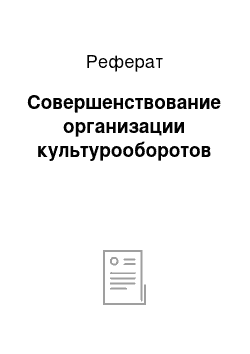 Реферат: Совершенствование организации культурооборотов