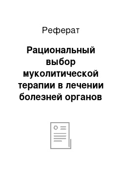 Реферат: Рациональный выбор муколитической терапии в лечении болезней органов дыхания у детей