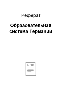 Реферат: Образовательная система Германии