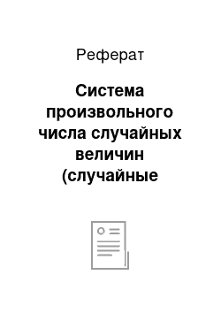 Реферат: Система произвольного числа случайных величин (случайные вектора)