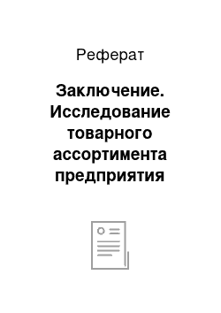 Реферат: Заключение. Исследование товарного ассортимента предприятия