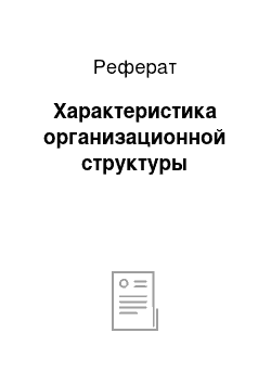 Реферат: Характеристика организационной структуры