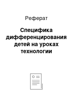 Реферат: Специфика дифференцирования детей на уроках технологии