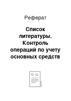 Реферат: Список литературы. Контроль операций по учету основных средств