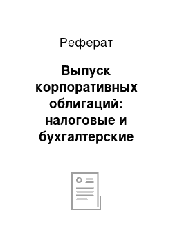 Реферат: Выпуск корпоративных облигаций: налоговые и бухгалтерские аспекты