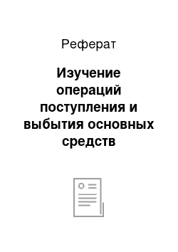 Реферат: Изучение операций поступления и выбытия основных средств