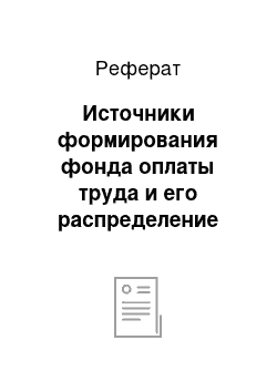 Реферат: Источники формирования фонда оплаты труда и его распределение