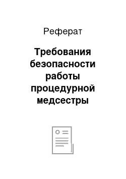 Реферат: Требования безопасности работы процедурной медсестры