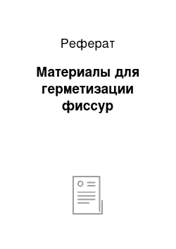 Реферат: Материалы для герметизации фиссур