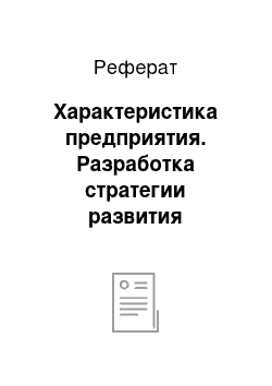 Реферат: Характеристика предприятия. Разработка стратегии развития предприятия