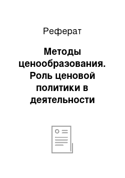 Реферат: Методы ценообразования. Роль ценовой политики в деятельности аптечной организации