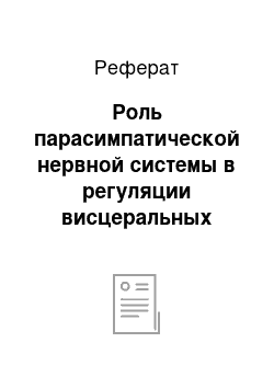 Реферат: Роль парасимпатической нервной системы в регуляции висцеральных функций