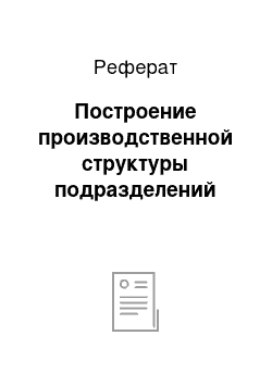 Реферат: Построение производственной структуры подразделений