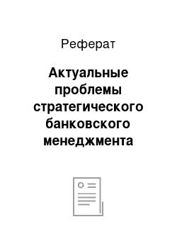 Реферат: Актуальные проблемы стратегического банковского менеджмента