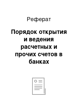 Реферат: Порядок открытия и ведения расчетных и прочих счетов в банках