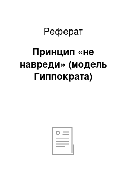 Реферат: Принцип «не навреди» (модель Гиппократа)