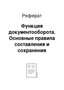 Реферат: Функция документооборота. Основные правила составления и сохранения документооборота