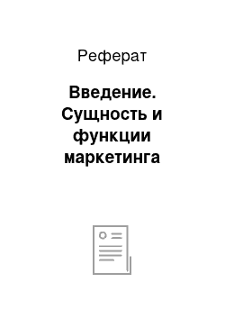 Реферат: Введение. Сущность и функции маркетинга