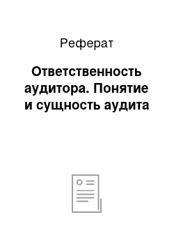 Реферат: Ответственность аудитора. Понятие и сущность аудита