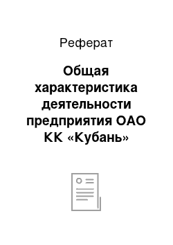 Реферат: Общая характеристика деятельности предприятия ОАО КК «Кубань»