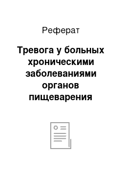 Реферат: Тревога у больных хроническими заболеваниями органов пищеварения