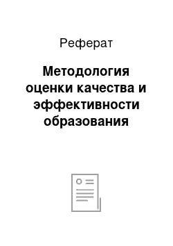 Реферат: Методология оценки качества и эффективности образования