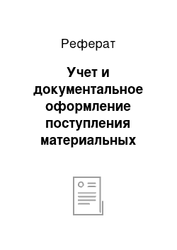 Реферат: Учет и документальное оформление поступления материальных запасов