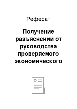 Реферат: Получение разъяснений от руководства проверяемого экономического субъекта в ходе аудиторской проверки в соответствии с федеральным стандартом