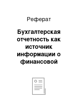 Реферат: Бухгалтерская отчетность как источник информации о финансовой деятельности предприятия