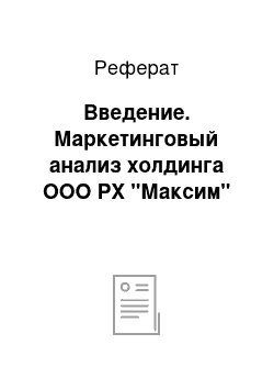 Реферат: Введение. Маркетинговый анализ холдинга ООО РХ "Максим"