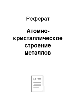 Реферат: Атомно-кристаллическое строение металлов