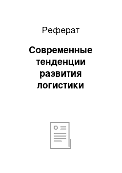 Реферат: Современные тенденции развития логистики