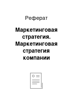 Реферат: Маркетинговая стратегия. Маркетинговая стратегия компании