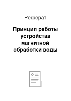 Реферат: Принцип работы устройства магнитной обработки воды