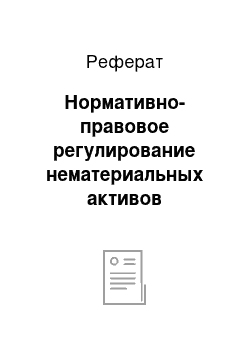 Реферат: Нормативно-правовое регулирование нематериальных активов